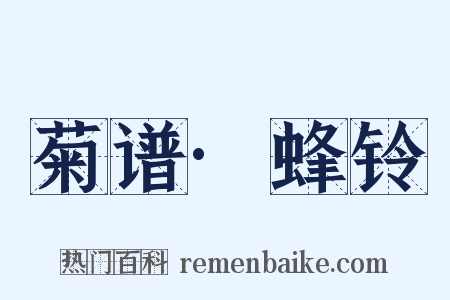 菊谱·蜂铃是什么意思的图片